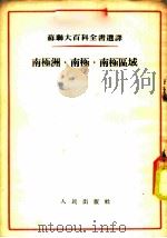 南极洲、南极、南极区域 1955 PDF电子版封面 (苏)卡列林(Д.Б.Карелин)等著;王子云译