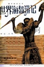 世界海岛游记 1 1981 PDF电子版封面 12193·0081 叶进主编