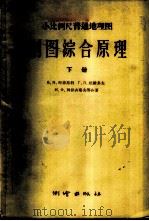 小比例尺普通地理图 制图综合原理 下 1958 PDF电子版封面 15039·149 Г·П·达维多夫等著;熊大畯译