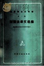 刻图法译文选集 1966 PDF电子版封面 15165·4345 国家测绘总局测绘科学研究所编译