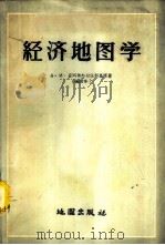 经济地图学 附彩色附图20幅 1959 PDF电子版封面 12014·287 А.И.普列奥布拉任斯基原著;周起业,祝诚,王道宏,姚干生编