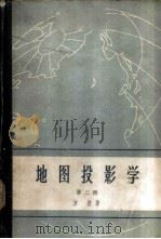 地图投影学 第2册 1958 PDF电子版封面 13031·857 方俊著