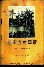 在南方的国家 1959 PDF电子版封面 12017·71 (苏)克洛波托夫(К.Клопотов)著;王虚白译