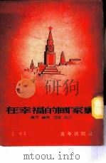在幸福的国家里 访苏游记 1951 PDF电子版封面 左林撰