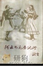 阿尔巴尼亚纪行 1957 PDF电子版封面 12003·14 林里著