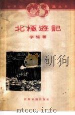 北极游记 1961 PDF电子版封面 12003·29 李楠著