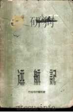 远航记 1958 PDF电子版封面 12009·28 (苏)巴拉塔什维利(Бараташвили)著;薛玮如译