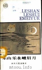 乐山乐水峨眉月 1987 PDF电子版封面 7220000952 叶簇,陈德忠编