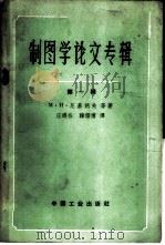 制图学论文专辑 第1辑 1962 PDF电子版封面 15165·1691 (苏)尼基朔夫,М.И.等著;汪适栋等译