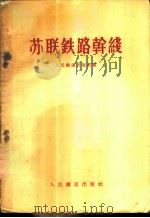 苏联铁路干线 1956 PDF电子版封面 人民铁道出版社编