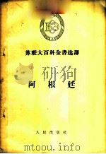 阿根廷   1956  PDF电子版封面    （苏）叶尔莫拉耶夫（В.И.Ермолаев）著；郭振淮译 