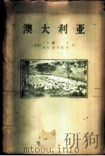 澳大利亚 1959 PDF电子版封面 12017·28 (苏)穆欣(Г.Й.Мухин),(苏)波杰姆金娜(М.П.