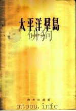 太平洋群岛 1959 PDF电子版封面 12017·16 张恩护编著