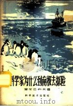 科学家为什么到南极探险   1959  PDF电子版封面  13051·265  （苏）谢尔巴科夫（Л.Щербаков）著；叶蒸译 