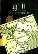 约旦 1959 PDF电子版封面 12051·23 薛华明等著
