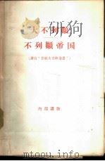 大不列颠——不列颠帝国（1957年03月 PDF版）