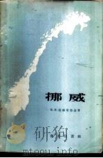 挪威 1959 PDF电子版封面 12017·19 (苏)波赫莱勃金(В.В.Похлебкин)著;胡金麟译