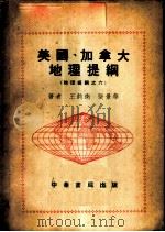 美国、加拿大地理提纲 1953 PDF电子版封面 王钧衡,张景华撰