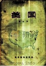 美国 1957 PDF电子版封面 T12008·5 羽山著