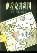 伊拉克共和国 1959 PDF电子版封面 12051·24 蒋澄等著