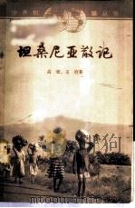 坦桑尼亚散记 1965 PDF电子版封面 12003·44 高梁,王治著