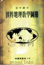 世界地理教学图册 初中适用 1956 PDF电子版封面 12014·15 地图出版社编