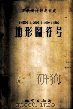 地形图符号 1:5000,1:2000,1:1000,1:500 1956 PDF电子版封面 苏联测绘总局著;胡毓钜,崔炳光译;