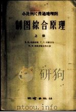 制图综合原理 上 1958 PDF电子版封面 15039·146 Е.И.叶菲门科,Г.Л.达维多夫,Н.Ф.列昂齐耶夫等合著