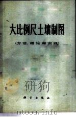 大比例尺土壤制图 方法、理论和实践 1975 PDF电子版封面 13031·307 (苏)F.И.格里戈里也夫等编;张祖锡译