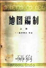 地图编制 上 1956 PDF电子版封面 15039·21 (苏)萨里谢夫(К.А.Салишев)等著;徐炳麟,昂保珍