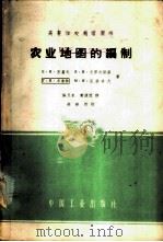 农业地图的编制 1962 PDF电子版封面 15165·1301 (苏)苏霍夫,В.И.等著;陈月泉等译