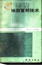 地图复制技术 1984 PDF电子版封面 15039·新307 薛奎生,栾书俊编