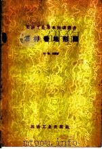 怎样看地形图 1957 PDF电子版封面 T15037·313 刘焕轸编著