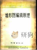 地形图编辑原理 1956 PDF电子版封面 15039·24 昂保珍译