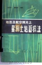 地图及航空照片上量算土地面积法 1985 PDF电子版封面 15110·61 杨泽芳,廖桂民编著