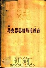 马克思恩格斯论教育 1979 PDF电子版封面 1012·02 上海师范大学教育系编