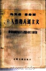 马克思恩格斯论人性和人道主义 1982 PDF电子版封面 2263·003 马克思,恩格斯著;《马克思主义文艺理论研究》编辑部编
