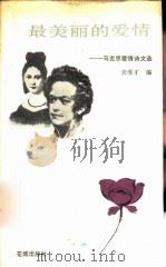 最美丽的爱情 马克思爱情诗文选 1987 PDF电子版封面 10261·909 (德)马克思著;龚维才编