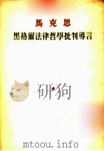 马克思 黑格尔法律哲学批判导言 1955 PDF电子版封面 费青译