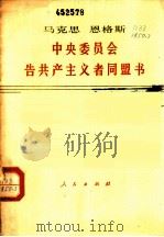 中央委员会告共产主义者同盟书 1976 PDF电子版封面 1001·1050 马克思,恩格斯著