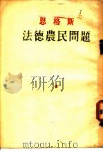 恩格斯 法德农民问题 1951 PDF电子版封面 曹葆华,毛岸英译
