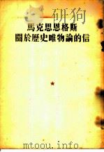 马克思恩格斯关于历史唯物论的信（1951 PDF版）