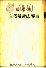 “自然辩证法”导言 1950 PDF电子版封面 (德)恩格斯(F.Engels)撰;曹葆华,于光远译
