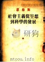恩格斯  社会主义从空想到科学的发展   1949  PDF电子版封面    博古校译 