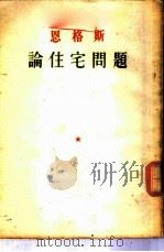 恩格斯论住宅问题   1951  PDF电子版封面    （德）恩格斯著；曹葆华，关其侗译 