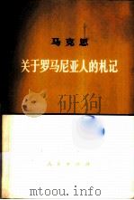 马克思 关于罗马尼亚人的札记 未发表过的手稿 1973 PDF电子版封面 1001·876 陆象淦译