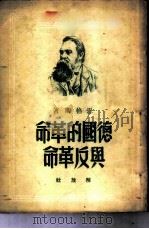 德国的革命与反革命（ PDF版）
