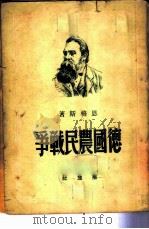 德国农民战争（ PDF版）