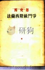 马克思法兰西阶级斗争 1949 PDF电子版封面 (德)马克思著;柯柏年译