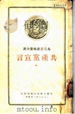 共产党宣言 1950 PDF电子版封面 (德)马克思(K.Marx),(德)恩格斯(F.Engeis